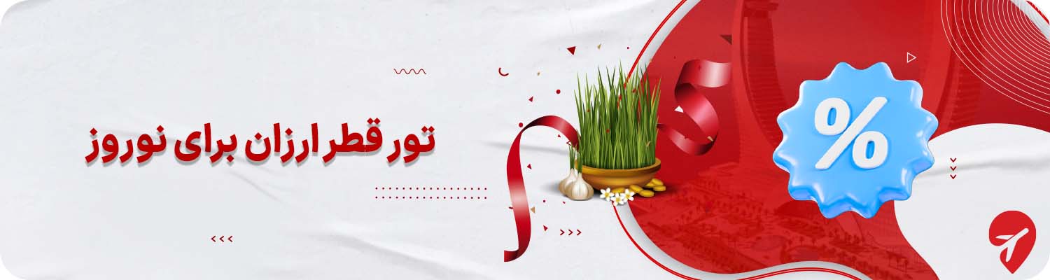 تور قطر ارزان برای نوروز 